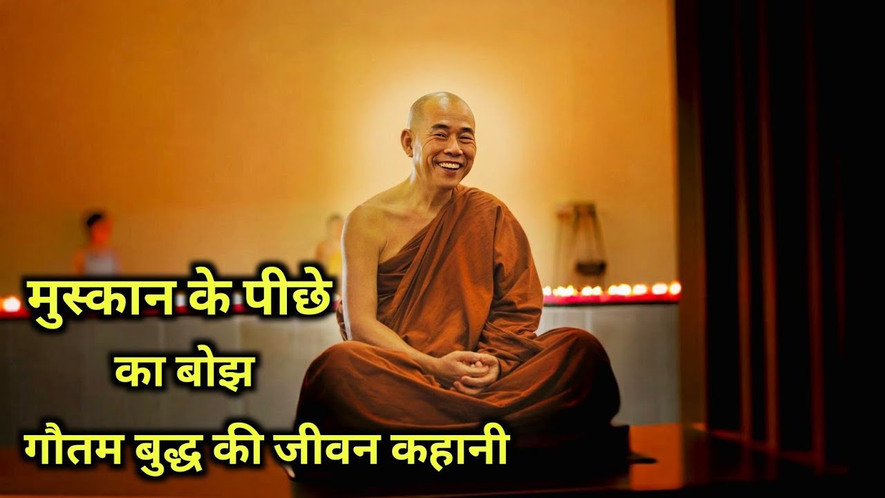 गौतम बुद्ध की कहानी – मुस्कान के पीछे छुपा सच | Life Changing Motivation