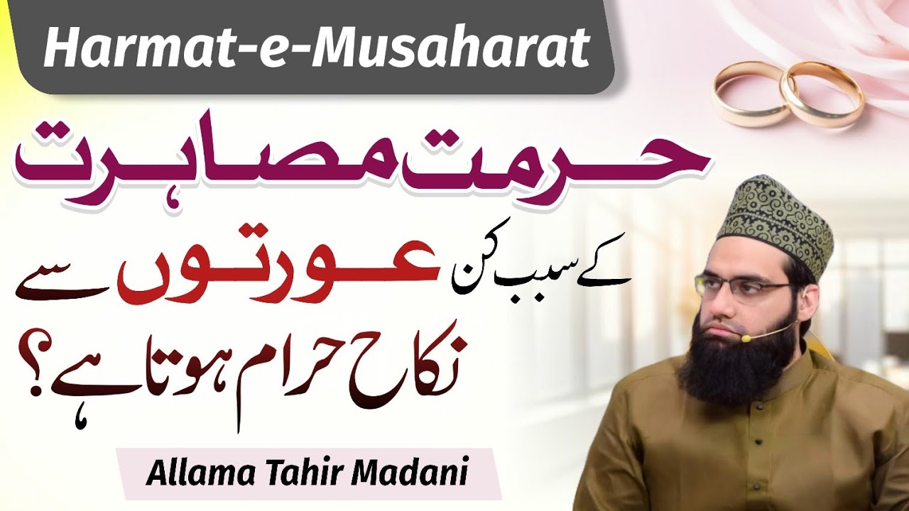 Hurmat e Musaharat kya hai? | Biwi haram kab hogi hurmat e Musaharat me | Allama Tahir Madani 