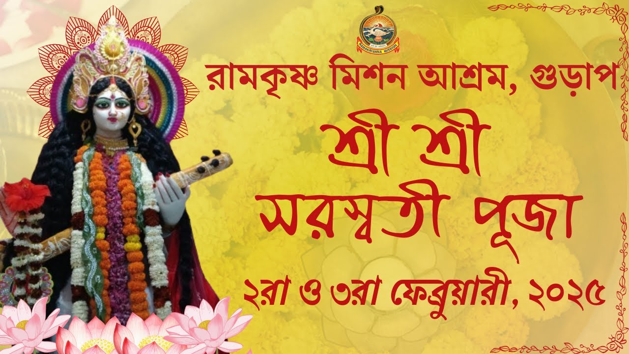 সরস্বতী পূজা ২০২৫| Saraswati Puja 2025 | Ramakrishna Mission Ashrama Gurap