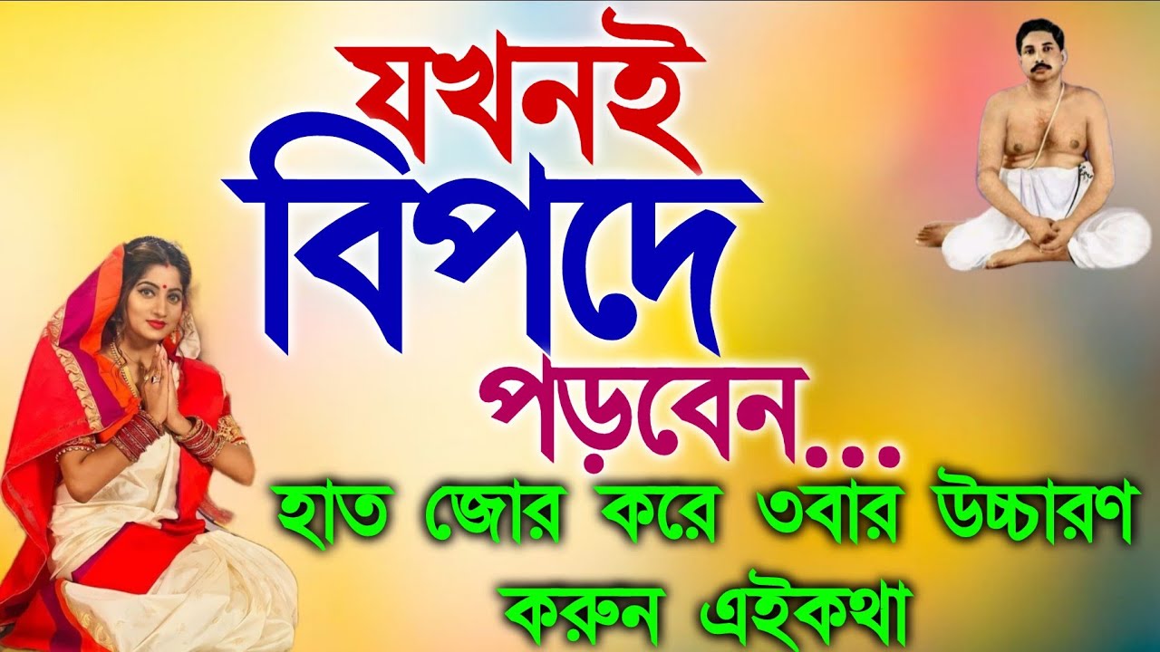 যখনই বিপদে পড়বেন হাত জোড় করে ৩বার উচ্চারণ করুন এই কথা🔥@Tatwa Kotha / তত্ত্ব কথা