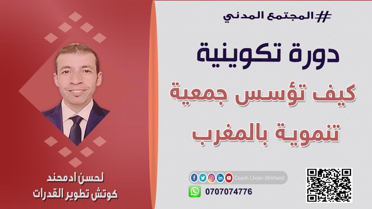 تأسيس الجمعيات(1-خطوات تأسيس جمعية تنموية)