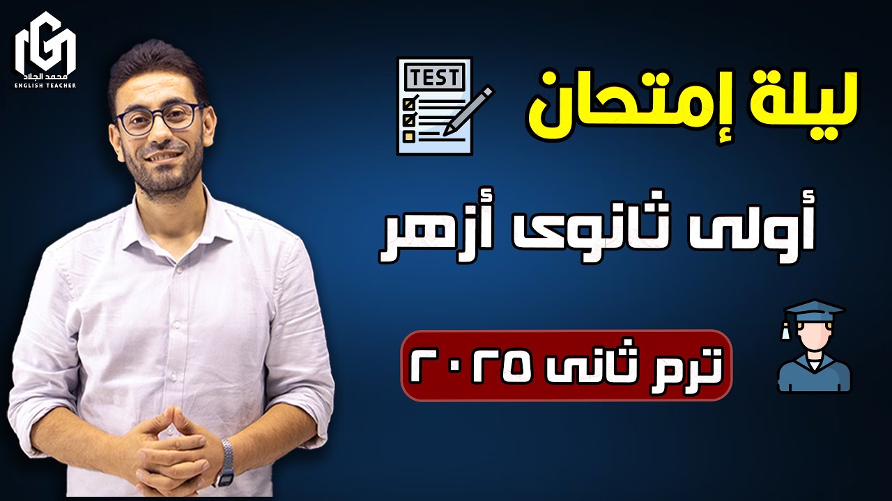 ليلة إمتحان أولى ثانوى أزهر | ترم ثانى 2025