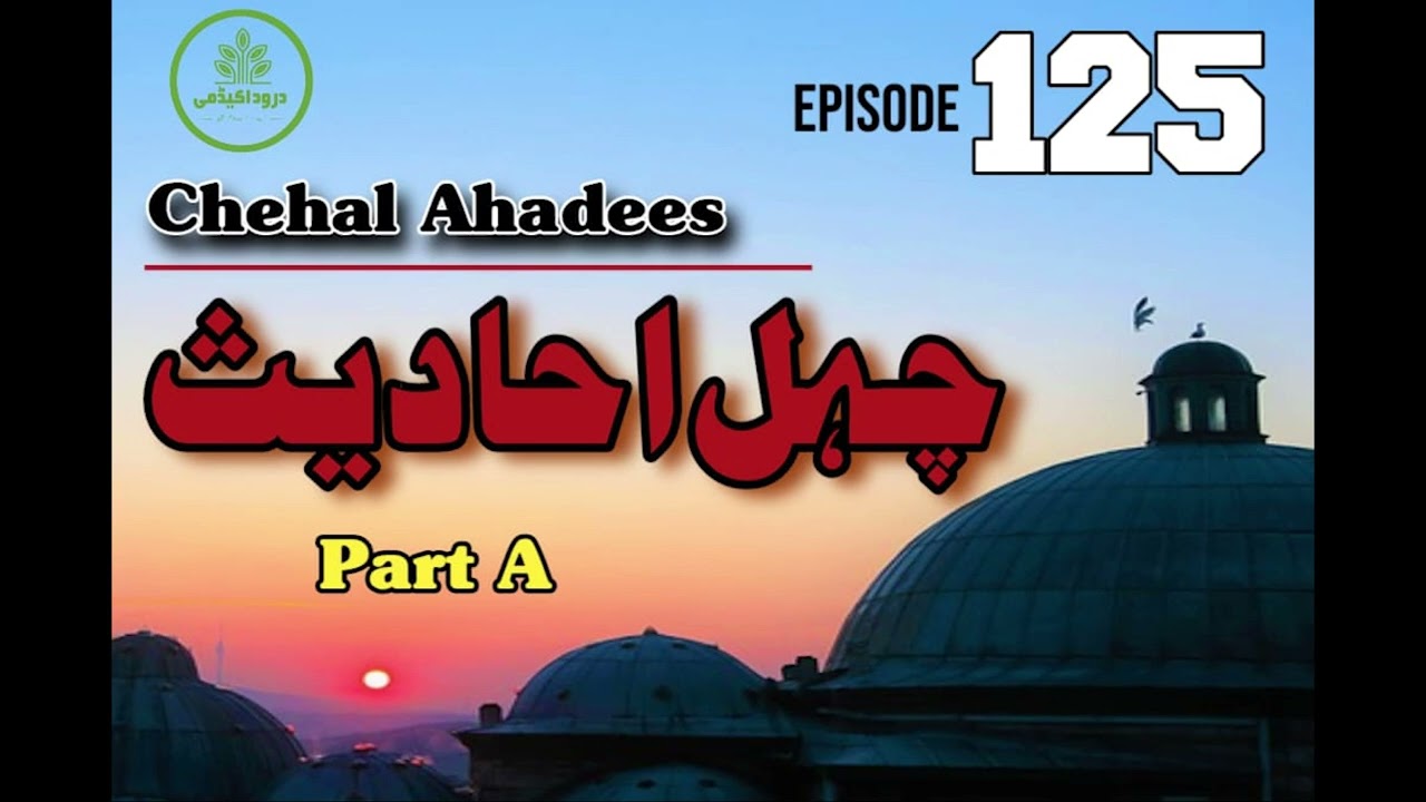 Darood Sharif | Chehal Ahadees Part 1 | Video 125 by Hafiz Mohsin