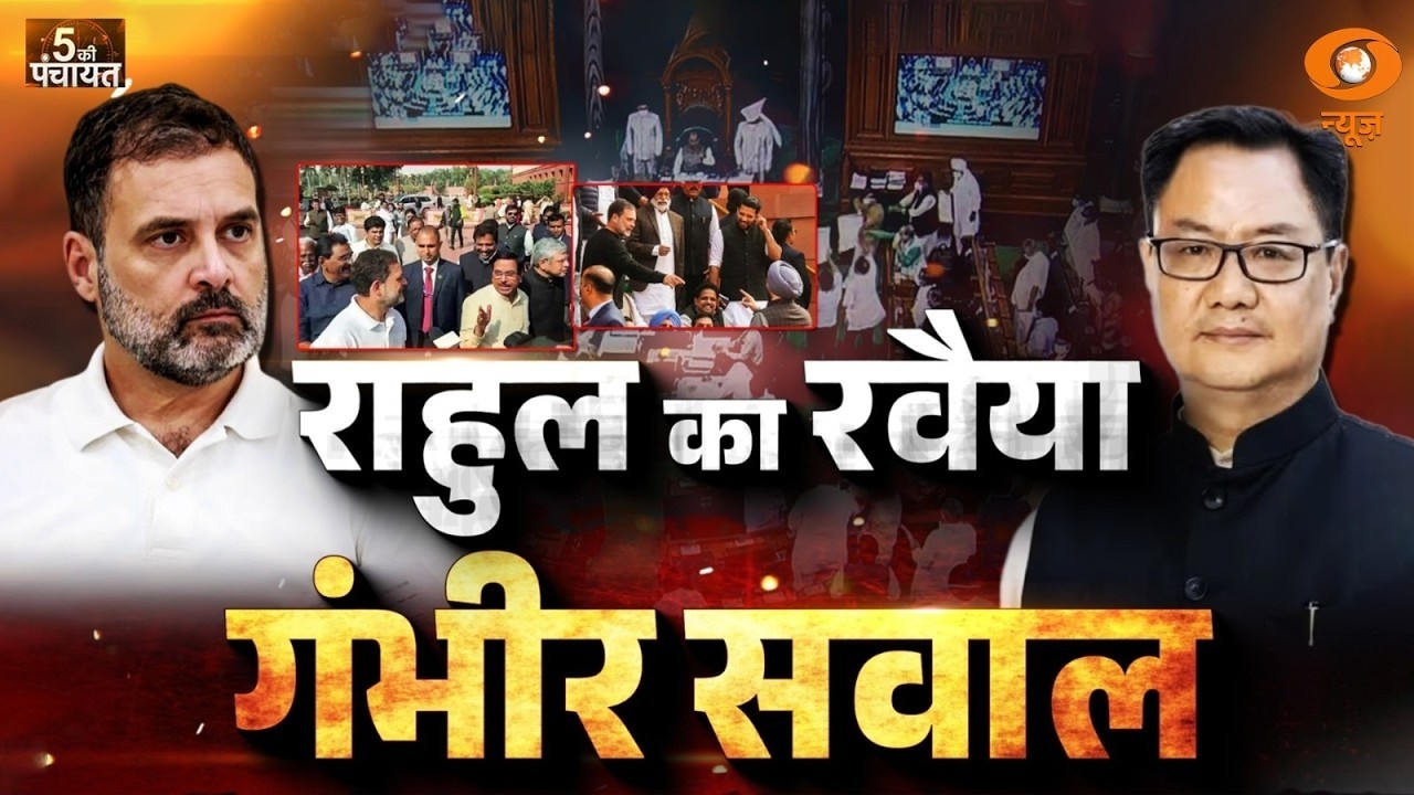 5 Ki Panchayat: राहुल का रवैया गंभीर सवाल | Rahul Gandhi | Kiren Rijiju | Parliament News