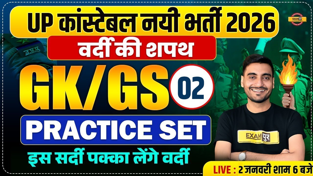 UP CONSTABLE GK GS CLASSES | UP POLICE GK GS CLASS | UP CONSTABLE GK GS PRACTICE SET - VIVEK SIR