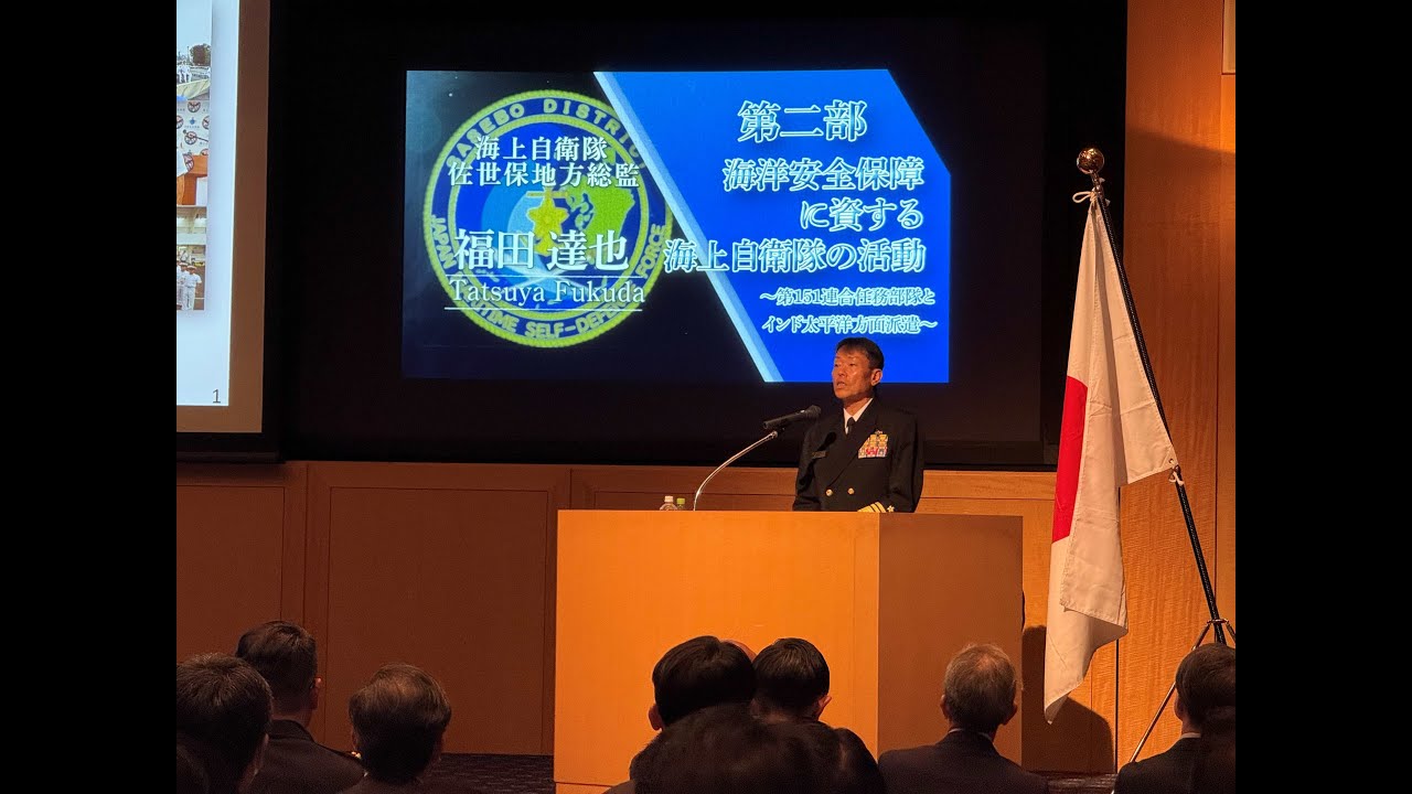 【講演動画】令和７年度　九州防衛局　防衛問題セミナー　第２部「海洋安全保障に資する海上自衛隊の活動～第１５１連合任務部隊とインド太平洋方面派遣～」