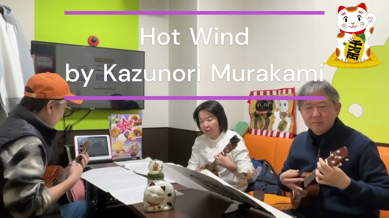 熱風　Hot Wind