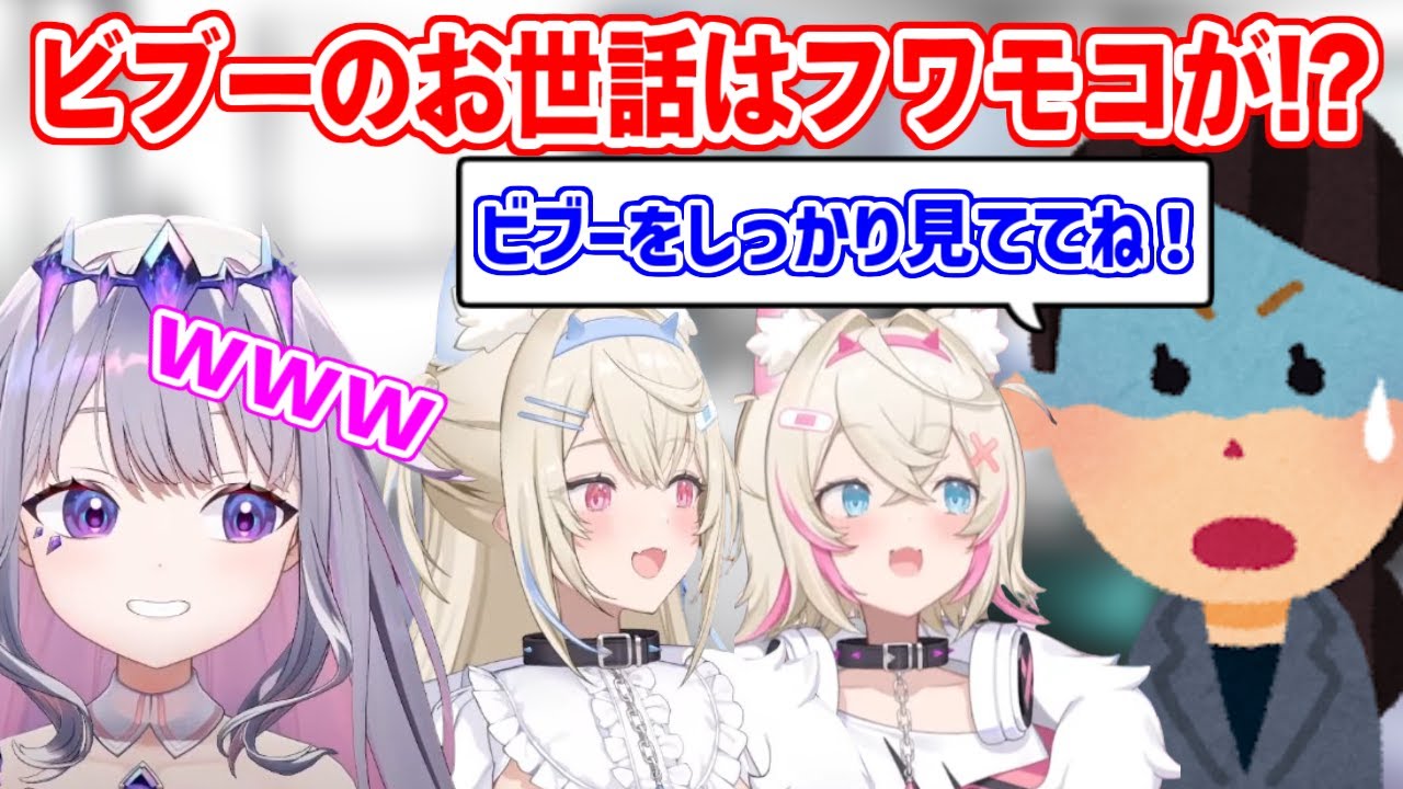 ある理由から、ビブーを見守ることになった番犬フワモコ【ホロライブ切り抜き/古石ビジュー/フワモコ】