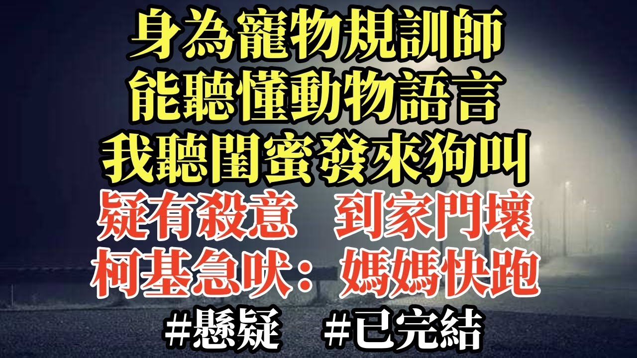 身為寵物規訓師，能聽懂動物語言。 我聽閨蜜發來狗叫疑有殺意。 到家門壞，柯基急吠：媽媽快跑，有人要害你#故事#情感#人生