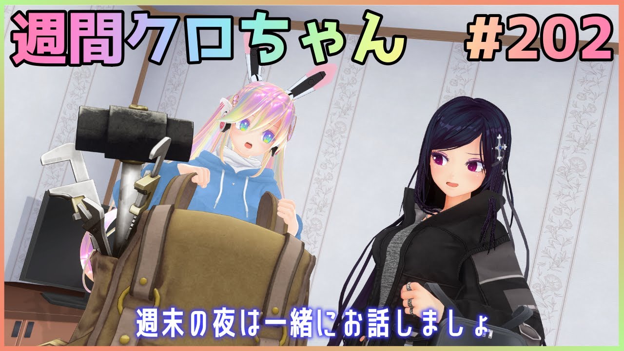 【出発直前！】週間クロちゃん#202　合宿前のダラダラ雑談配信✨