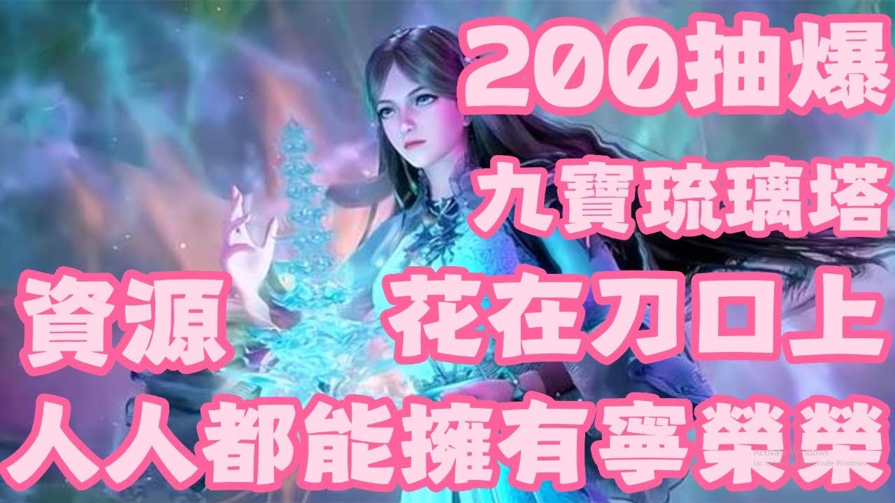【斗羅大陸：獵魂世界】 200抽爆！寧榮榮！九寶琉璃塔！升黃色5顆星！w教你存鑽石和存武魂覺醒卷！只要存好鑽石！存好武魂覺醒卷！人人都能擁有寧榮榮！無氪微氪最推薦！最值得培養投資！宁荣荣限定卡池！