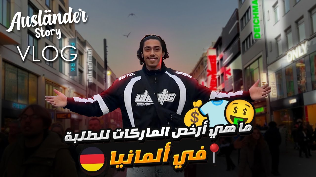 جولة في المحلات في ألمانيا مقارنة مع المغرب 🇲🇦🇩🇪