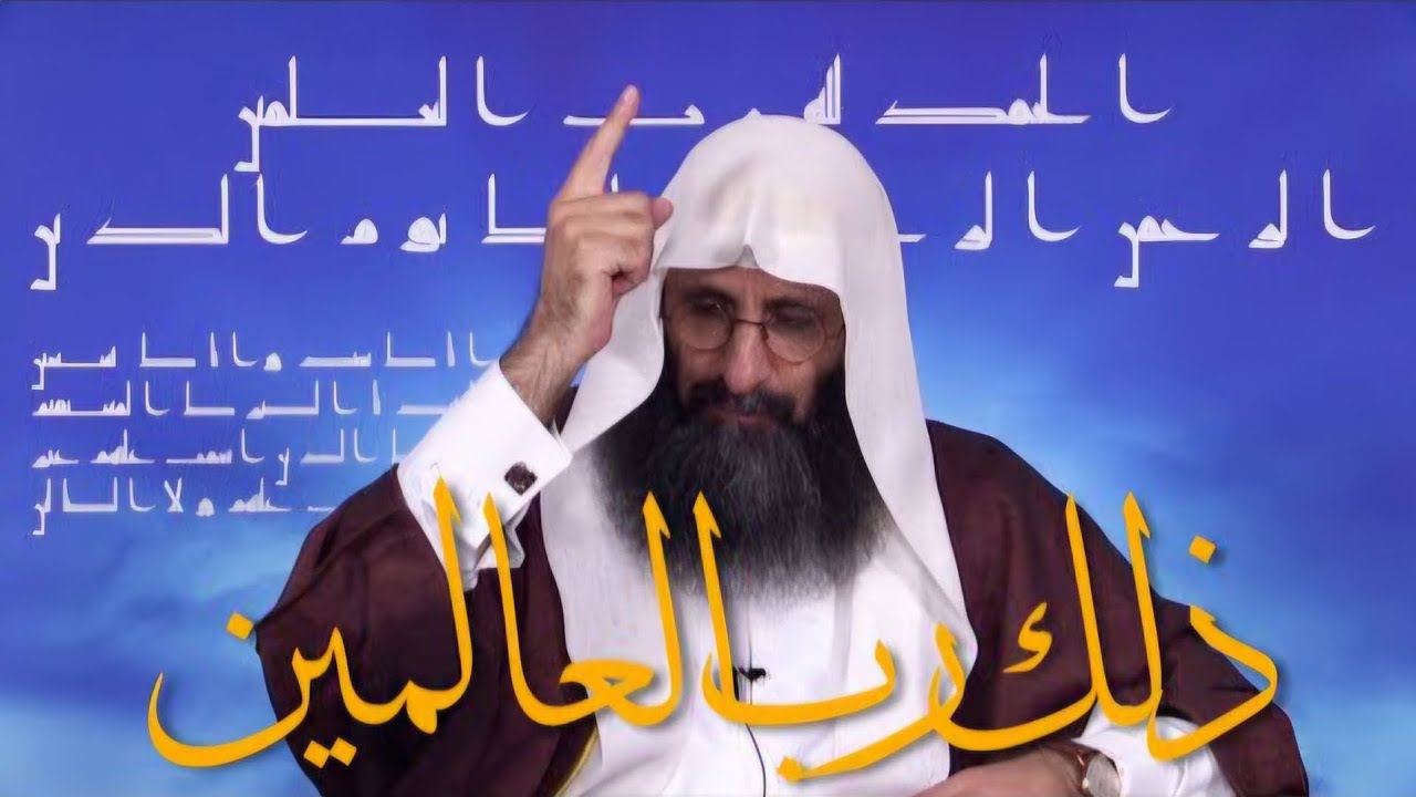 «ذلك ربّ العالمين»! مُسجّل خاص للذين يُحبّونه، ويُعظّمونه ويُمجّدونه! عبده وابن عبده ابن إبراهيم.