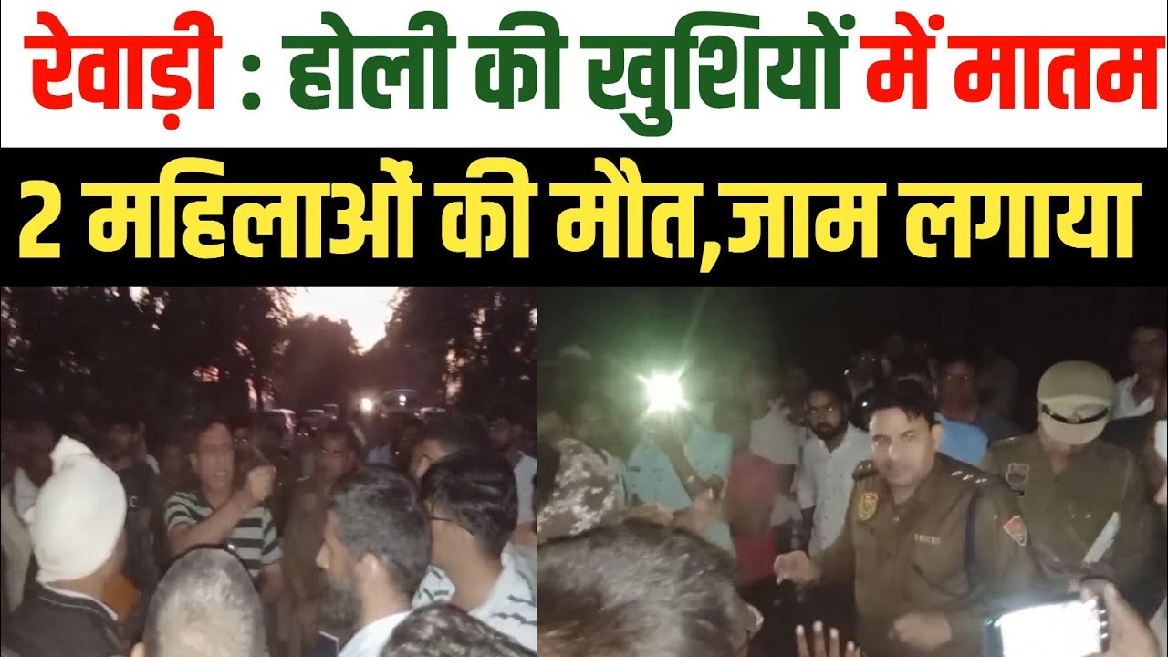 Rewari Accident : होली के दिन बड़ा हादसा | रामपुरी में कार की टक्कर से दो महिलाओं की मौत, एक घायल 