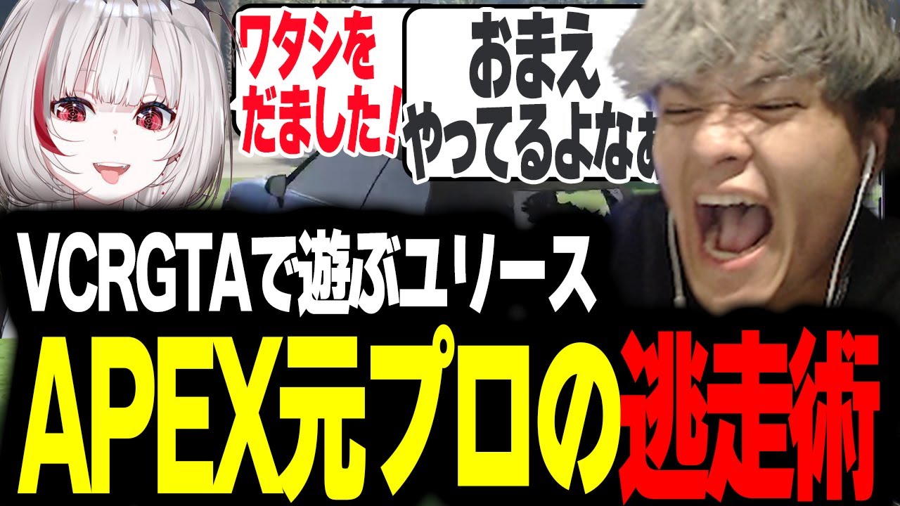 【VCRGTA#2】VCRGTAでも逃げのユリース、dtto.ちゃんと騙し合う【Euriece/ユリース】