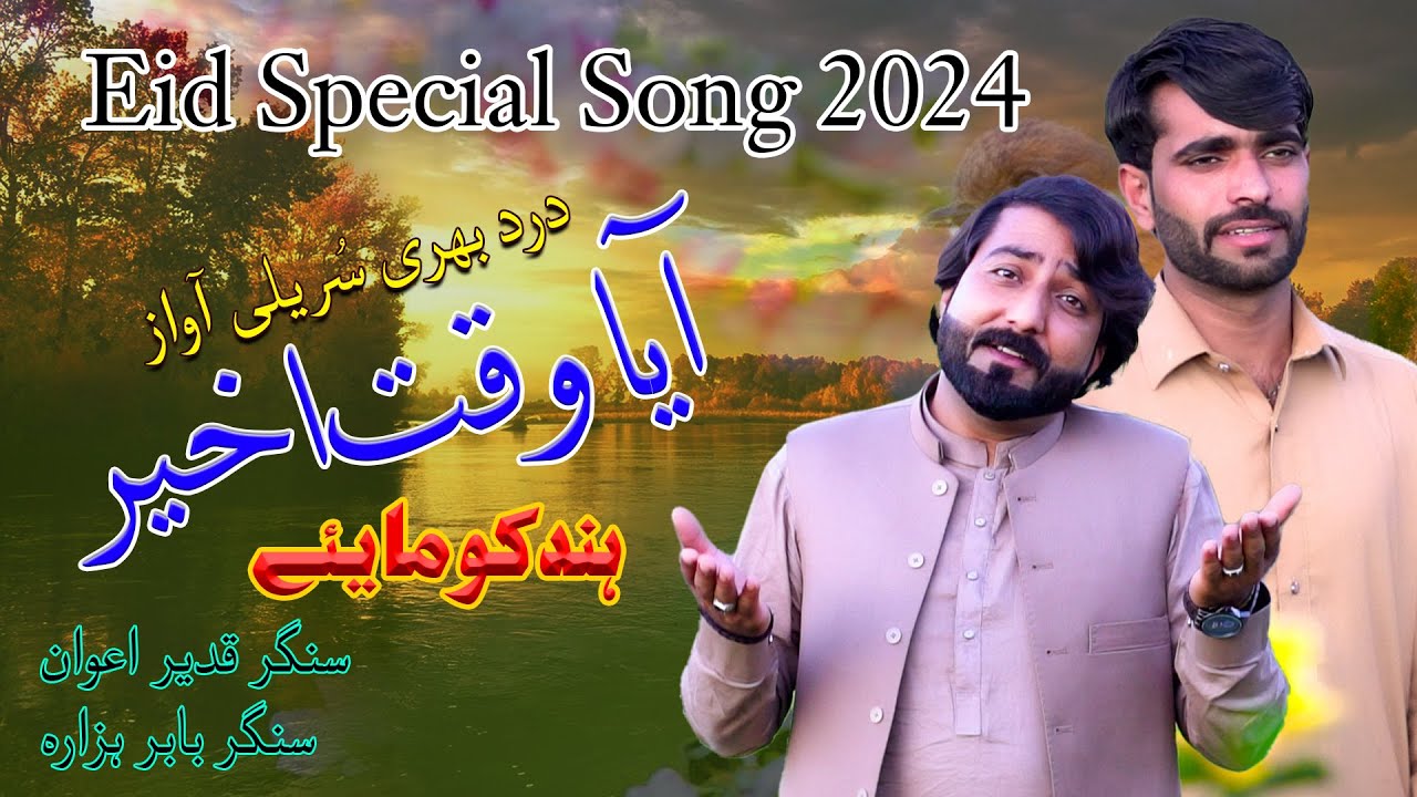 Aya Waqat Akheer Hindko Mahiye Singer Qadeer Awan Babar Hazara