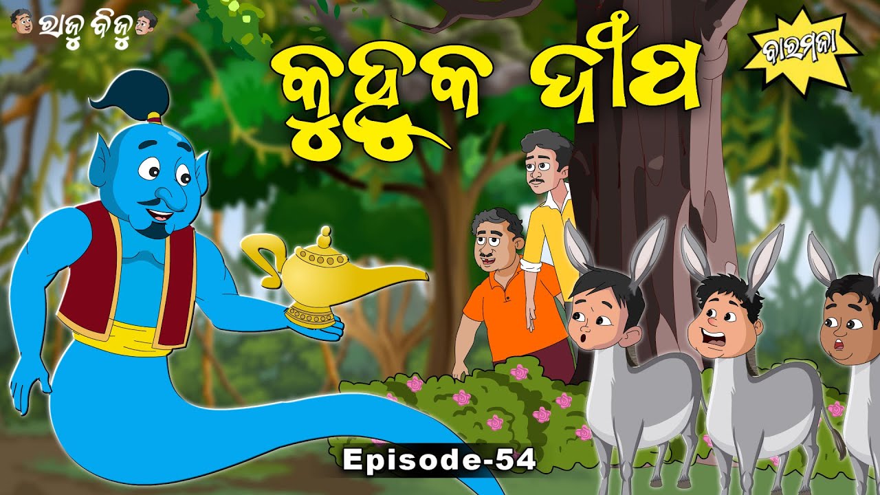 Raju Biju # 54 : କୁହୁକ ଦୀପ | Kuhuka Dipa | Baramaja | New Odia Cartoon Comedy Video