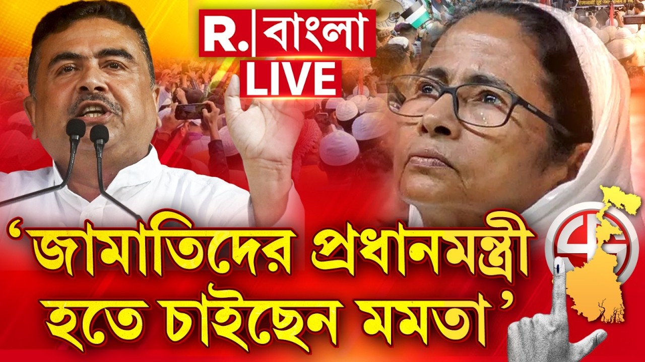 R Bangla | বাংলাকে গ্রেটার বাংলাদেশ বানিয়ে জামাতিদের প্রধানমন্ত্রী হতে চাইছেন মমতা, খোঁচা শুভেন্দুর