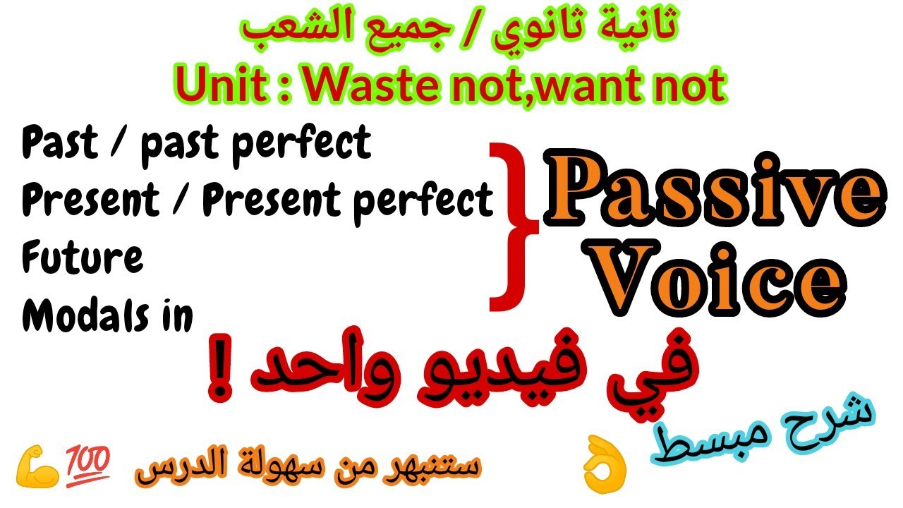 شرح درس passive voice بكل أنواعه |إنجليزية|ثانية ثانوي|جميع الشعب