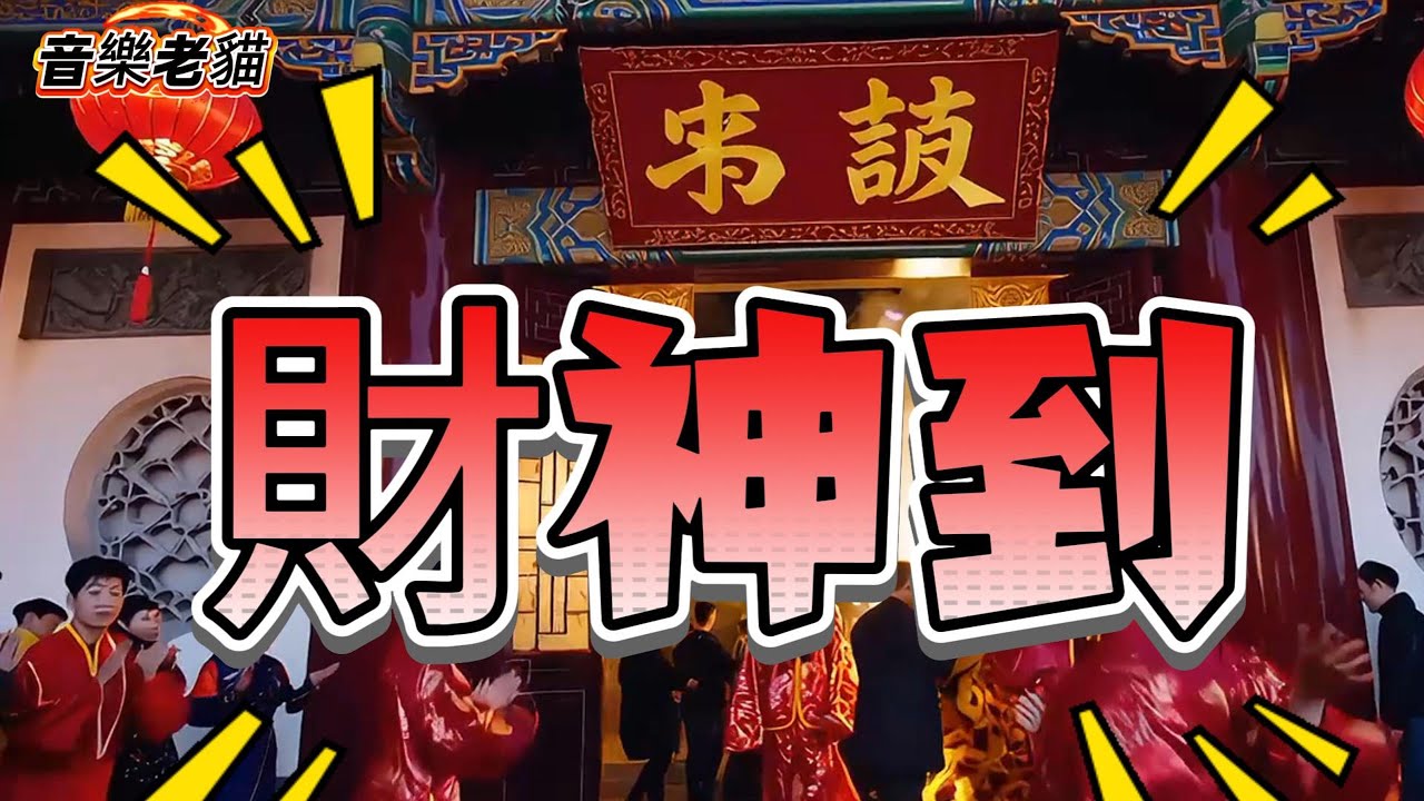 過年歌曲 財神到 | 神駕到！今年誰會中頭獎 | 好運一整年 錯過這一刻你會後悔一年 金銀滿堂不是夢 這首歌一聽福氣就來 #接財神 囉 #財神 #song #money #newyear #god