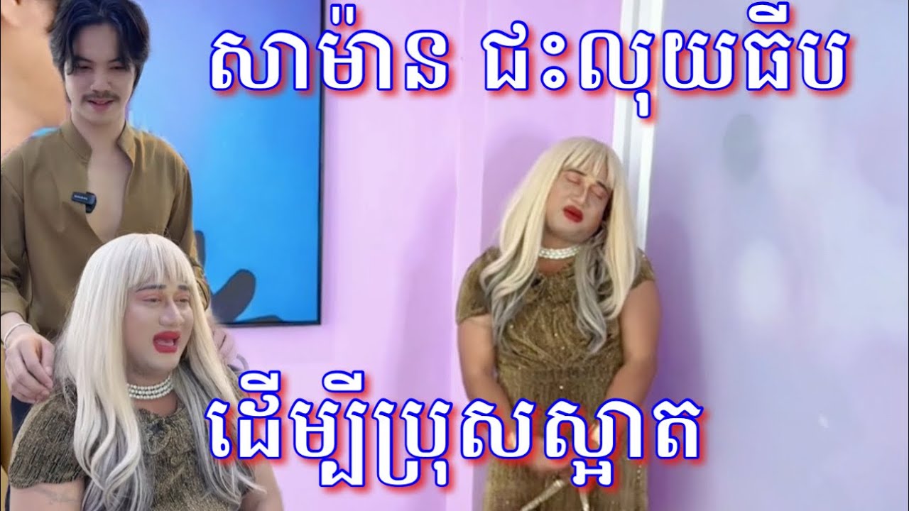រឿង - សាម៉ាន​ លង់ស្នេហ៍ប្រុសស្អាតនៅសាឡន Quick Beauty 608 😂😂