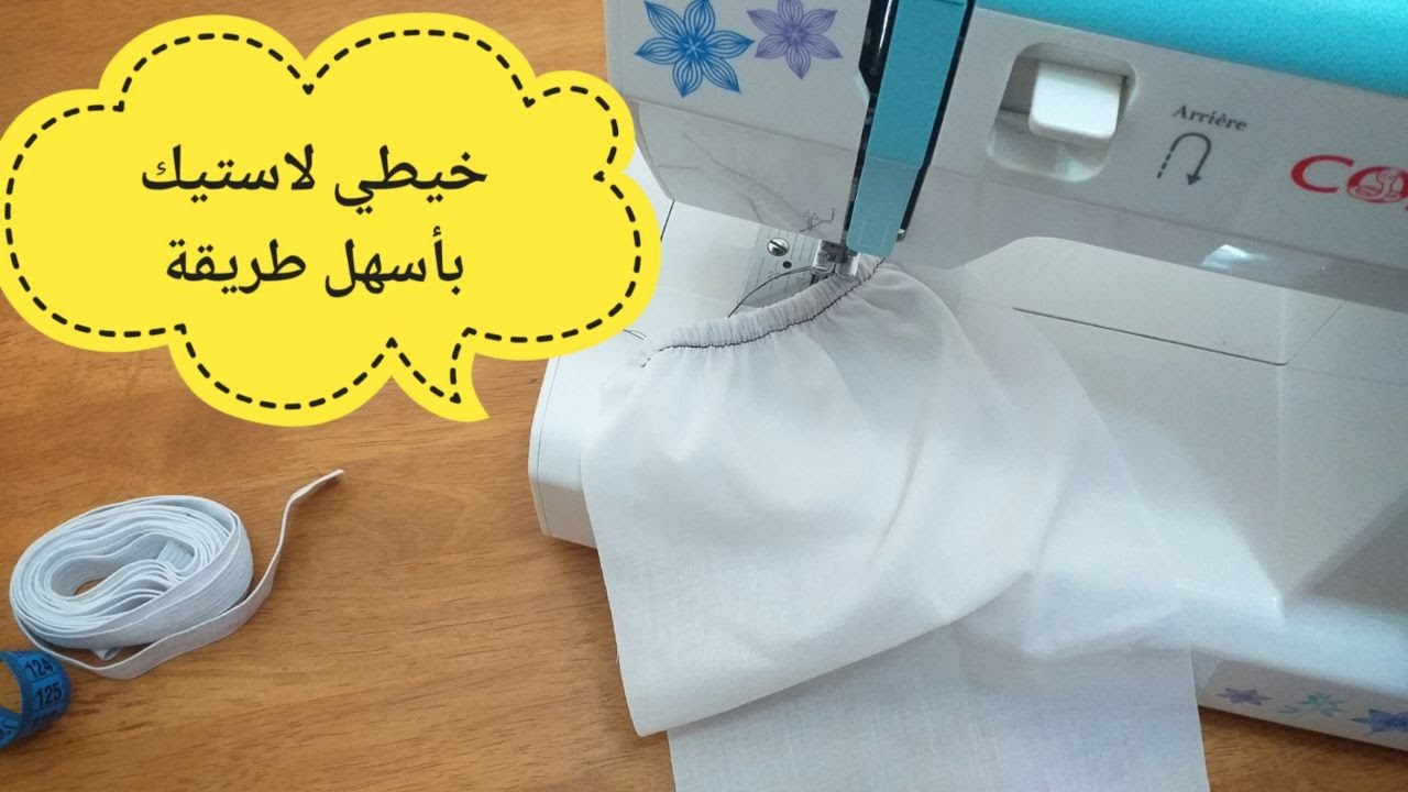 طريقة جد سهلة لخياطة لاستيك خاص للمبتدئات خطوة بخطوة 😍😍