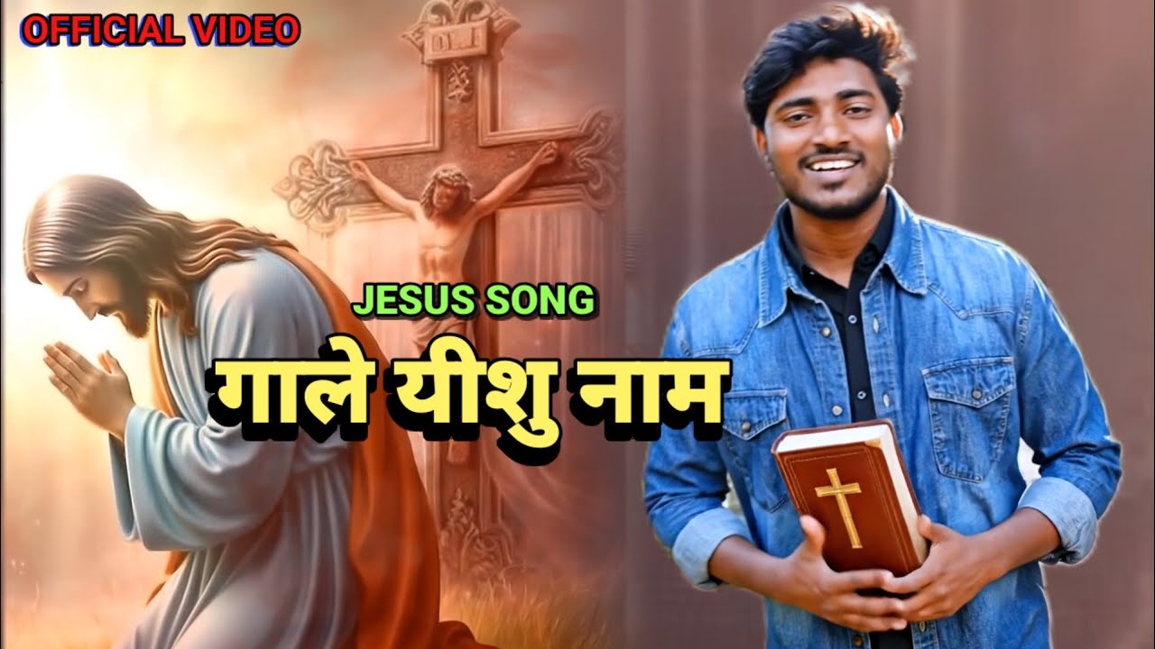 गाले यीशु नाम | Jesus Worship Song | Hindi Christian Song | Sonvani Music Deepak Official #song 