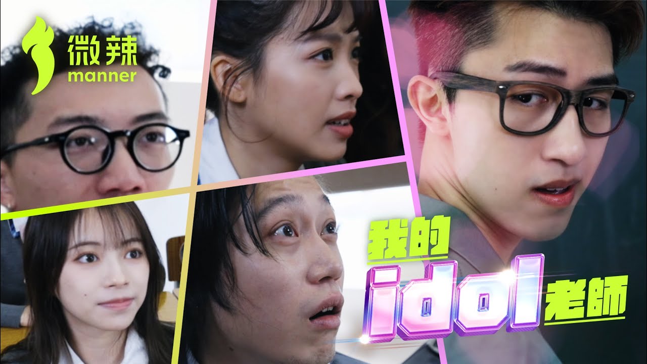 《我的idol老師》｜微辣Manner