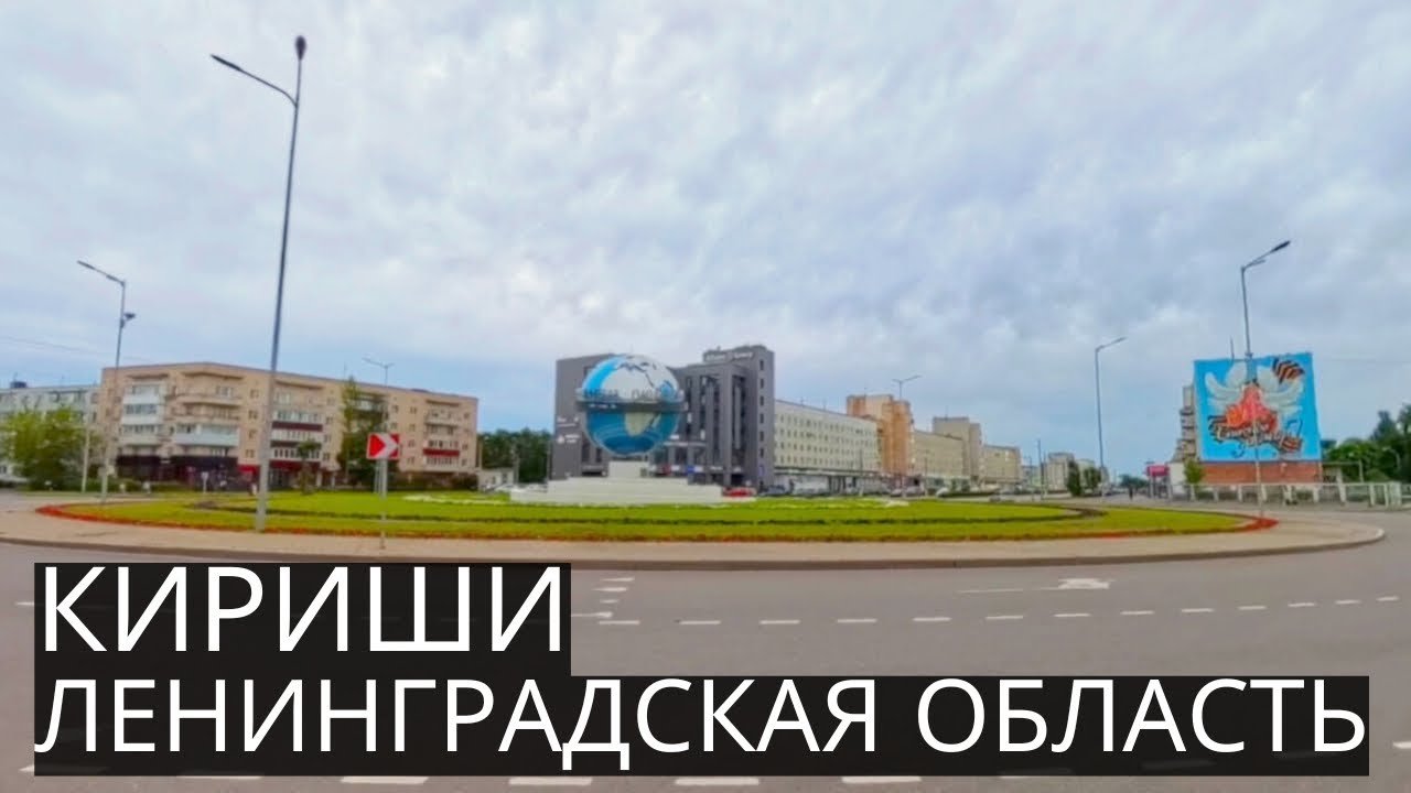 КИРИШИ | Великолепный Промышленный Город с Советским Вайбом (Ленинградской Области)