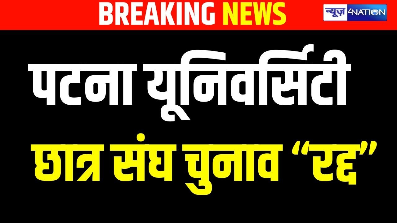 Patna University student union elections 'cancelled' Bihar News | News4Nation