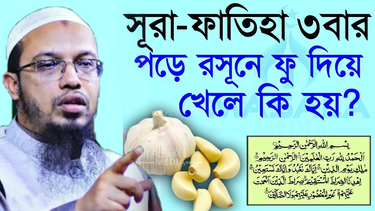 সুরা ফাতেহা তিনবার পড়ে ফু দিলে কি হয় জেনে নিন? শায়খ আহমাদুল্লাহ #ahmadullah