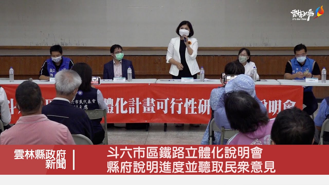 斗六市區鐵路立體化說明會 縣府說明進度並聽取民眾意見
