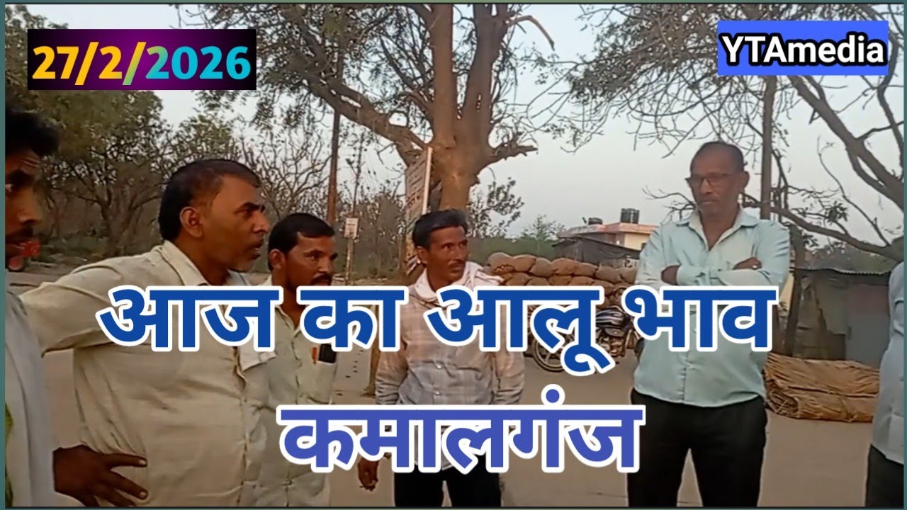 27 फरवरी 2026 आज का  आलू भाव | आज कमालगंज मंडी का ताजा आलू भाव | Today Potato Rate | YTAmedia