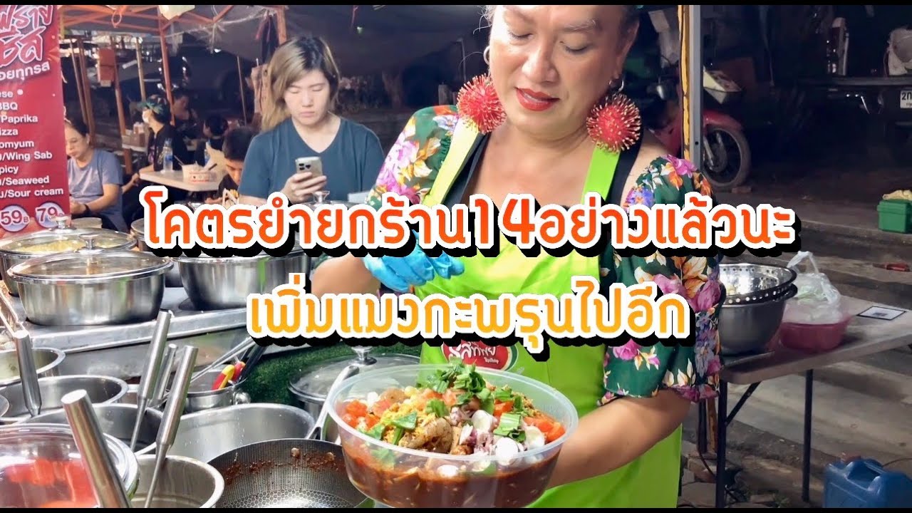 โคตรยำหนักสามกิโล ยำยำยกร้าน 1500 บาท เพิ่มแมงกะพรุน 14 อย่างแล้วนะ