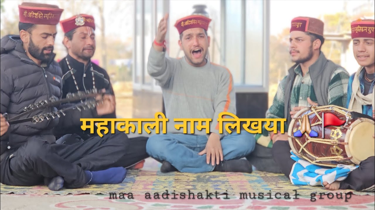 महाकाली नाम लिखया | माता रानी भजन | हिमाचली भजन | maa aadishakti musical group