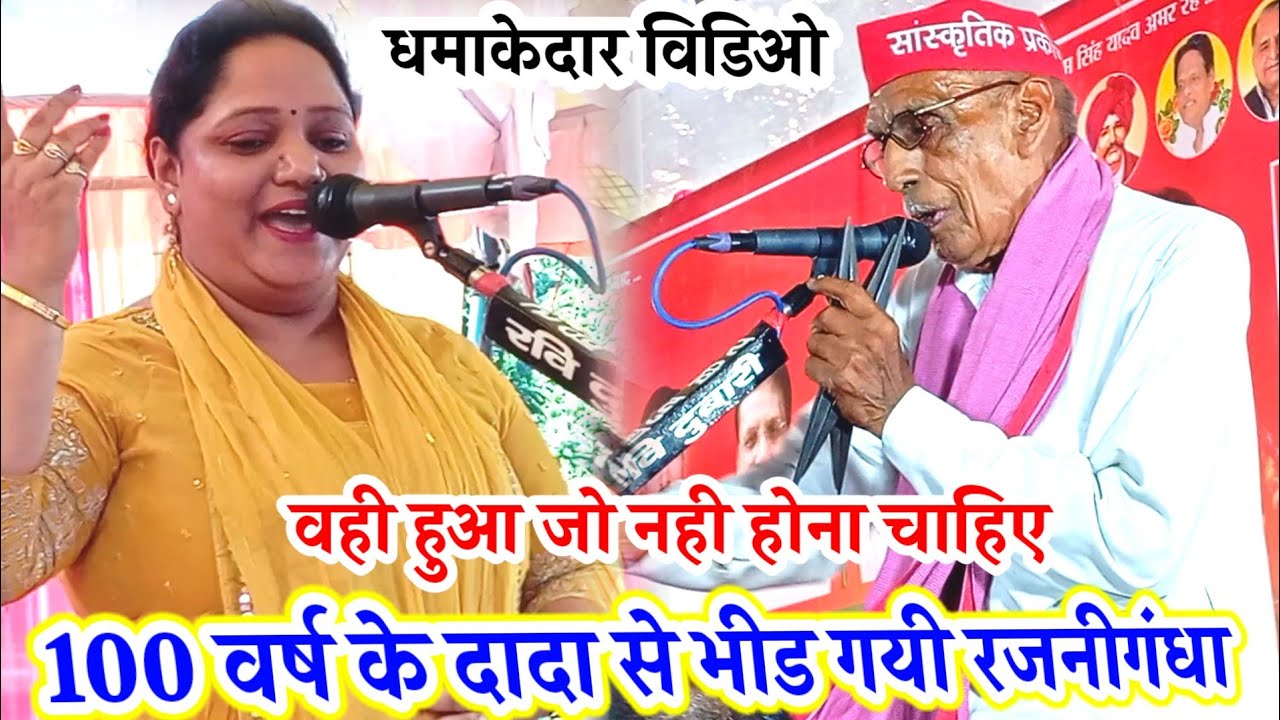 सौ वर्ष के दादा भीड़ गये #रजनीगंधा से! परशुराम यादव की श्रद्धांजलि पर जो नहीं होना वहीं हुआ बवाल मचा