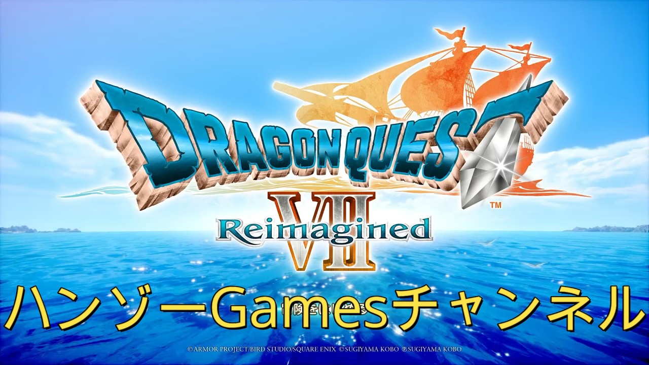 【ドラクエ７リイマジンド】ゆったりプレイ。第７回目、ダーマ～