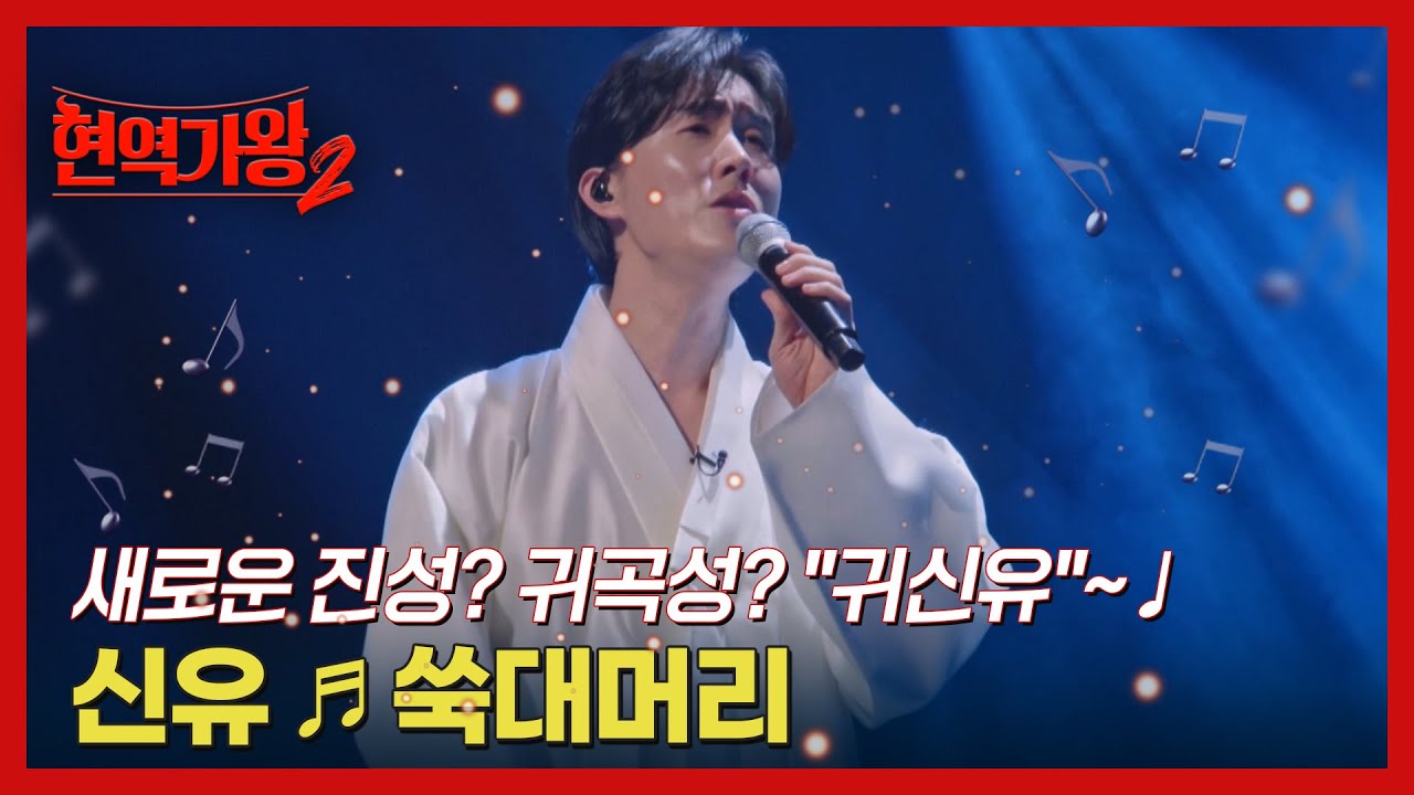 새로운 진성? 귀곡성? ＂귀신유＂~♩ 신유 ♬ 쑥대머리 MBN 250204 방송