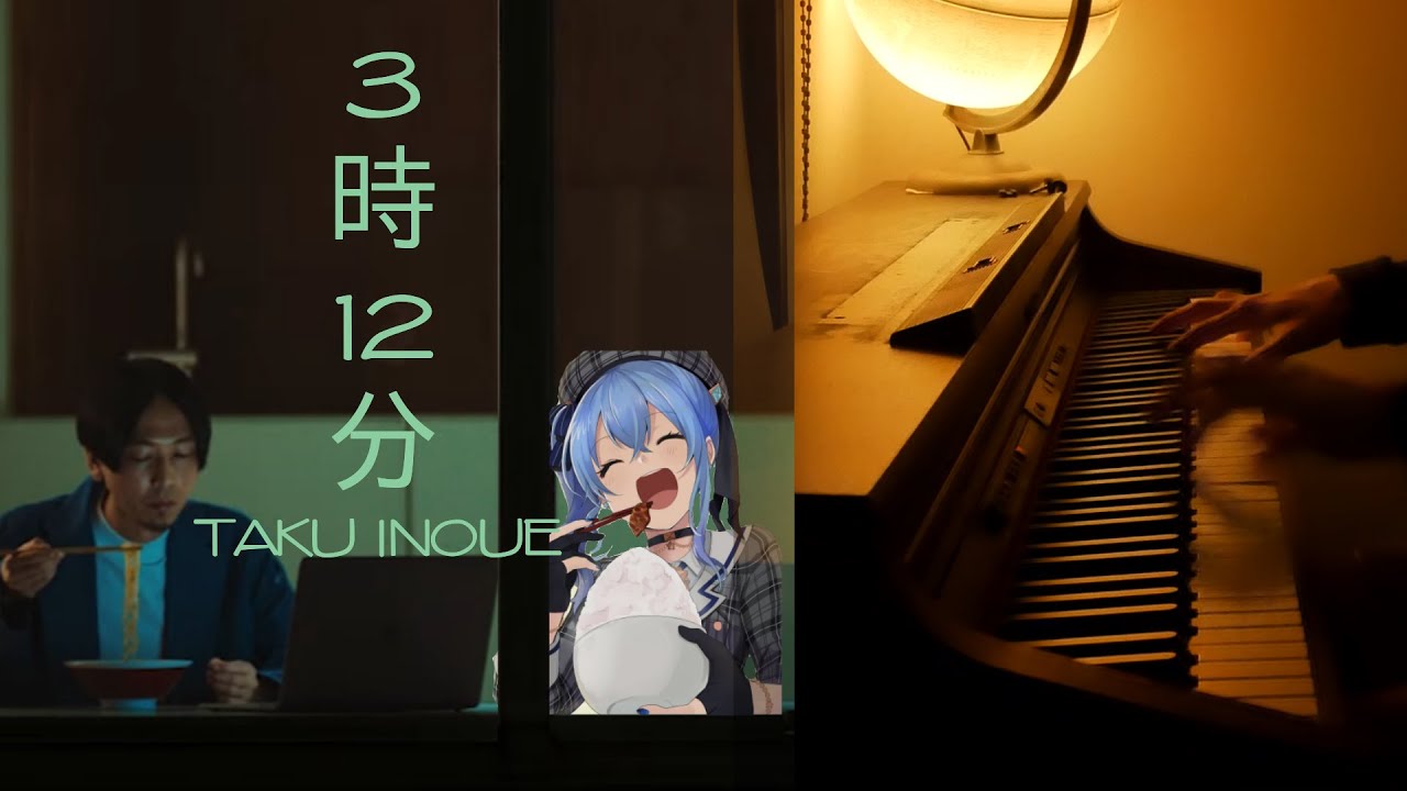 TAKU INOUE & 星街すいせい - 3時12分「ピアノ」| INOTAKU & Hoshimachi Suisei | Sanji Juunihun 3:12 [Piano Cover]