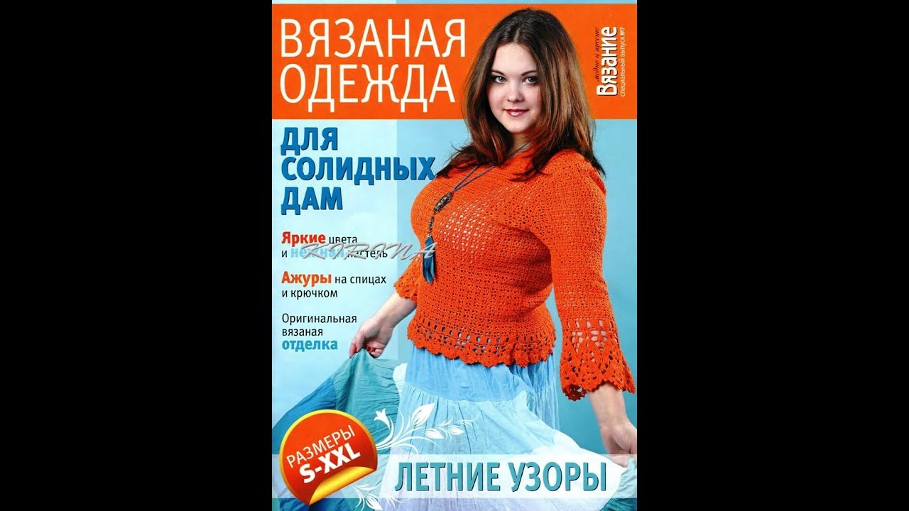 Вязание модно и просто №7 2011 Вязаная одежда для солидных дам Fashion magazine in russian