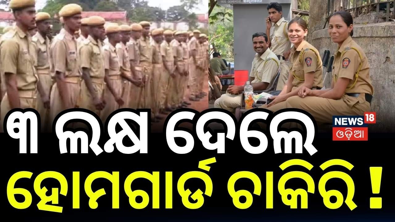 ହୋମ ଗାର୍ଡ ପରୀକ୍ଷାରେ ଲାଞ୍ଚ | Ganjam Home Guard Recruitment Scam | ₹3 Lakh Bribe Allegations! N18V