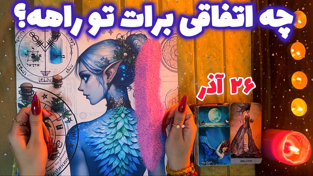 چه اتفاقی برات تو راهه؟ 🪬 فوری فوری!