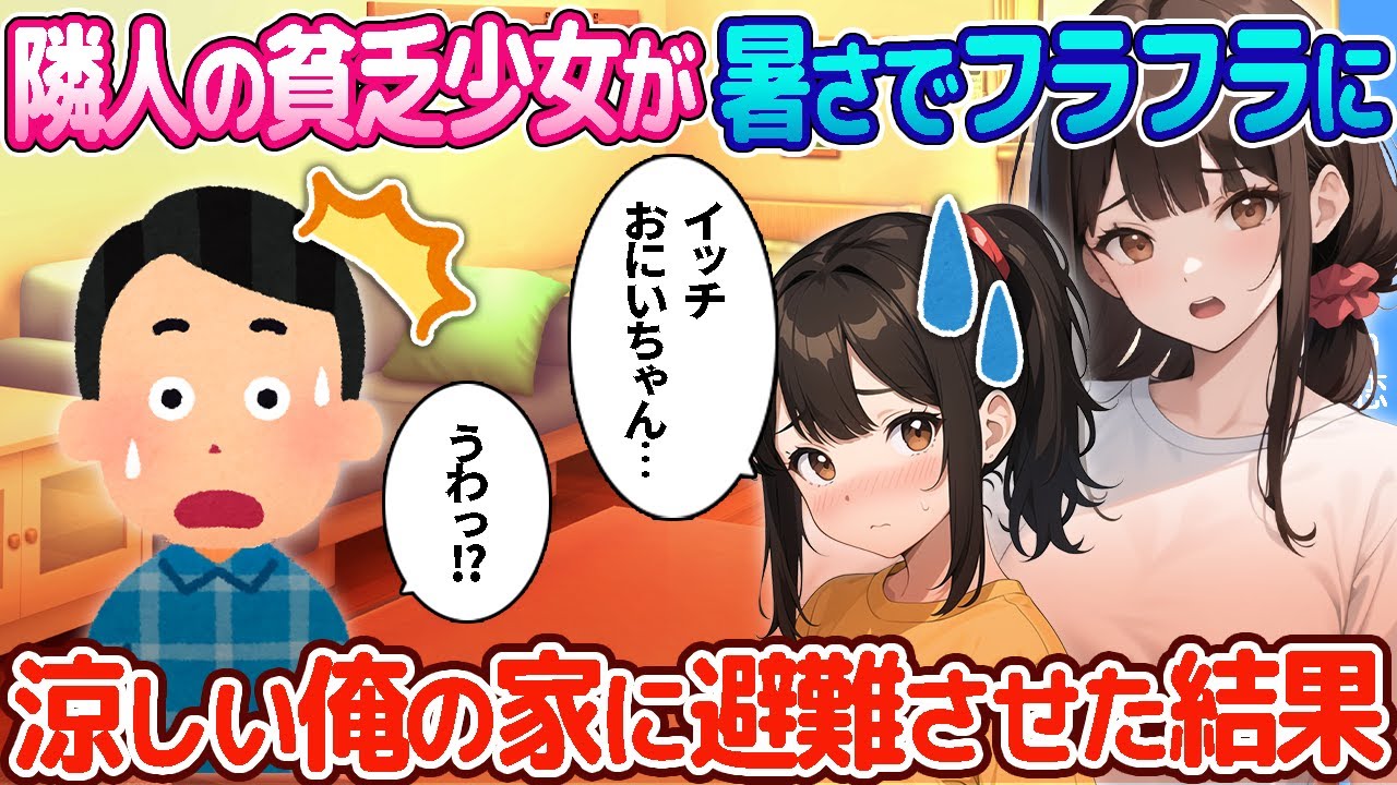 【2ch恋愛物語】隣の部屋に住む貧乏少女が暑さでフラフラに→クーラーで涼しい俺の家に避難させた結果【ゆっくり解説】