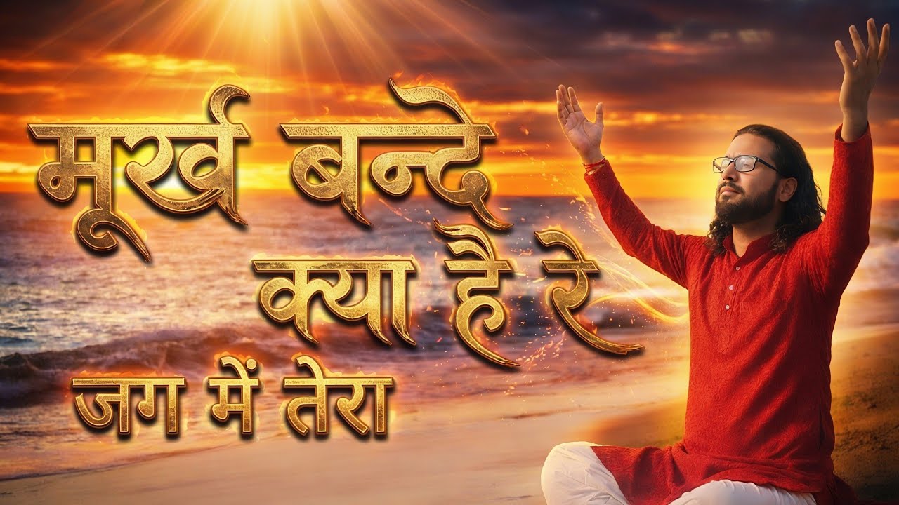 मूर्ख बन्दे क्या है रे जग में तेरा | Heart Touching Hindi Bhajan | Reality of Life    !  Hansraj  !