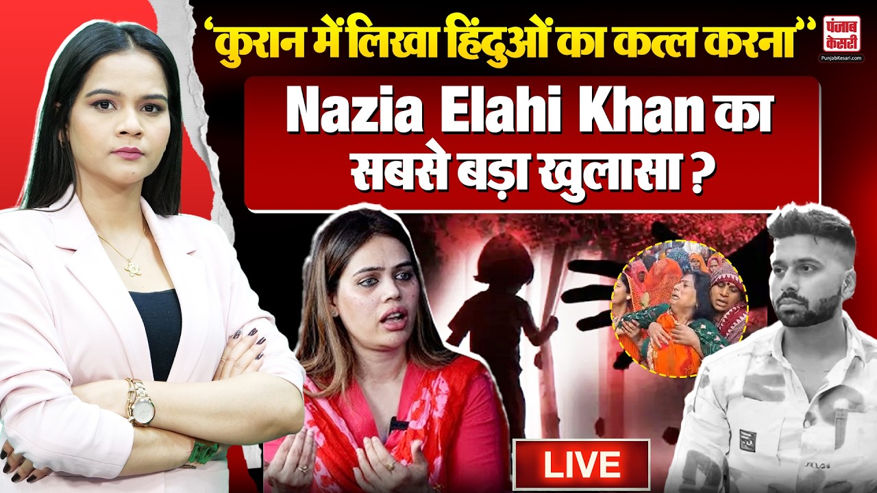 Delhi Uttam Nagar Update:  हिंदुओं का कत्ल करना Quran की आयतों में लिखा? Nazia Elahi ने ये क्या कहा?