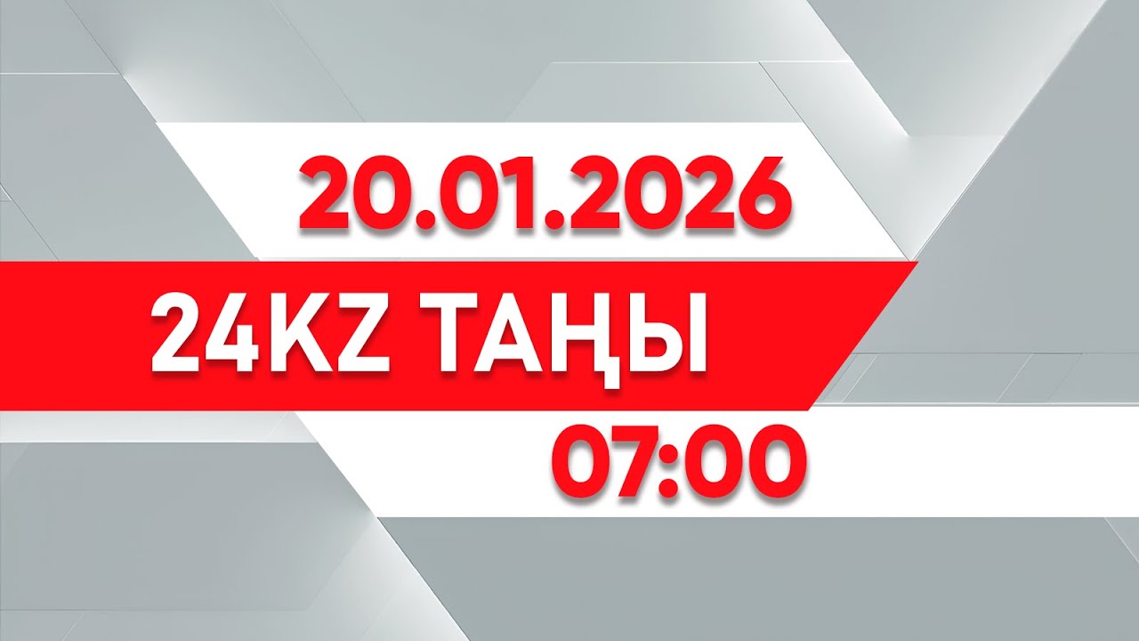 20 қаңтар 2026 жыл - 07:00 | 24KZ таңы