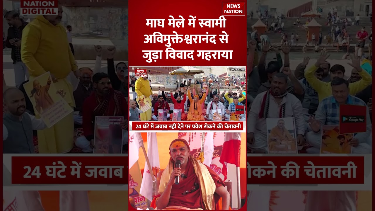 Shankaracharya Vs Swami Avimukteshwaranand:अविमुक्तेश्वरानंद पर लगेंगे प्रतिबंध | Notice | Magh Mela