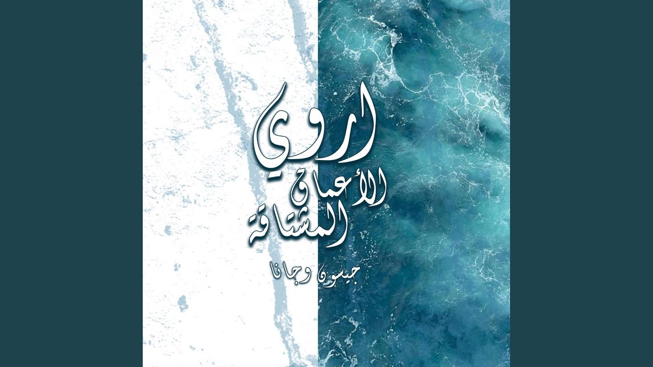 Erwy El Aamaq El Moshtaqa | اروي الأعماق المشتاقة (feat. Jana Eshak)