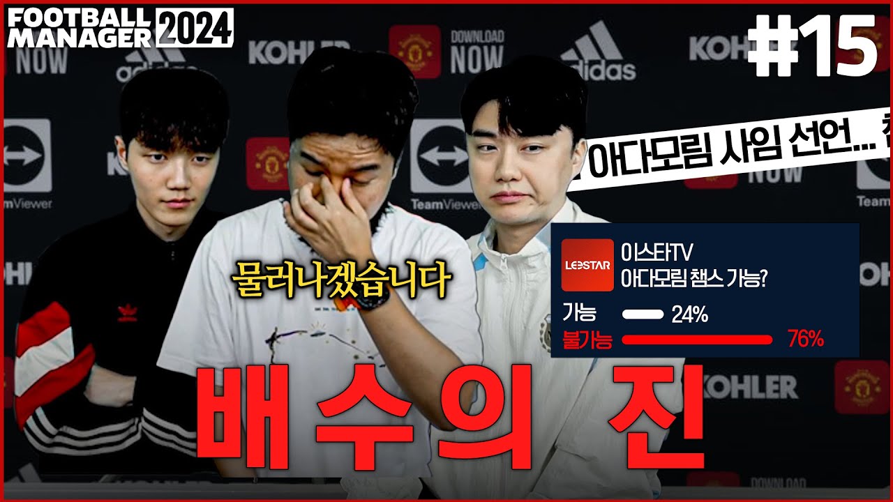 내가 챔스를 못간다고? 결과로 증명하겠습니다 ㅣ맨유 정상화 아다모림 EP.15