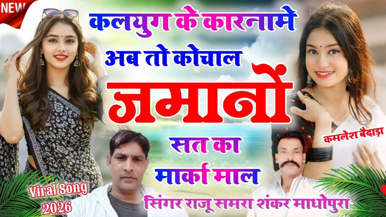 अब तो कोचाल जमानों सतका मारगा माल राजू समरा शंकर माधोपुरा 2025